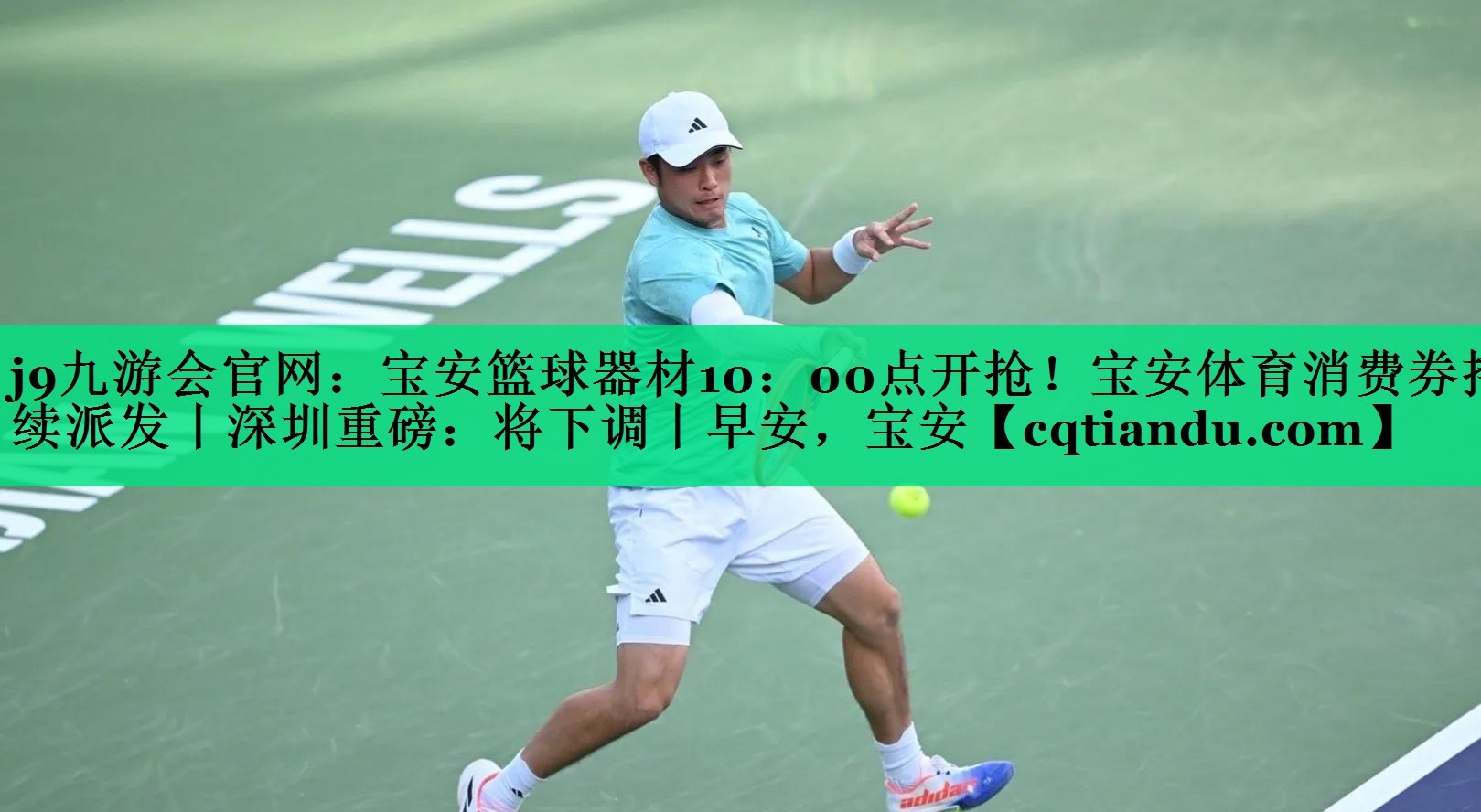 j9九游会官网：宝安篮球器材10：00点开抢！宝安体育消费券持续派发丨深圳重磅：将下调丨早安，宝安