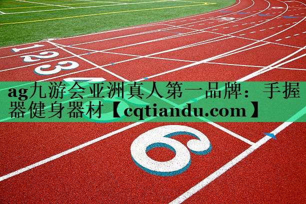 ag九游会亚洲真人第一品牌：手握器健身器材