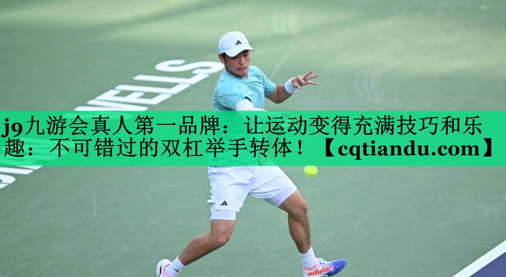 j9九游会真人第一品牌：让运动变得充满技巧和乐趣：不可错过的双杠举手转体！