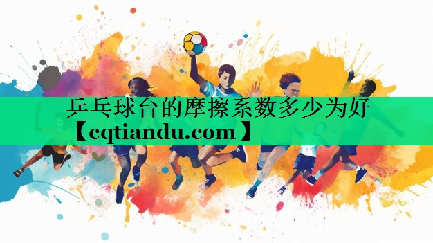 乒乓球台的摩擦系数多少为好