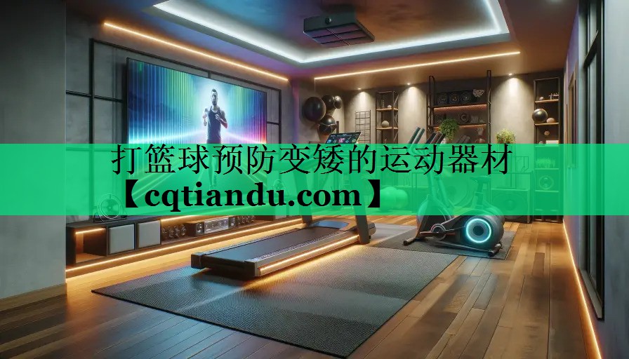 打篮球预防变矮的运动器材