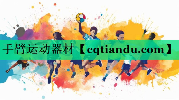 手臂运动器材