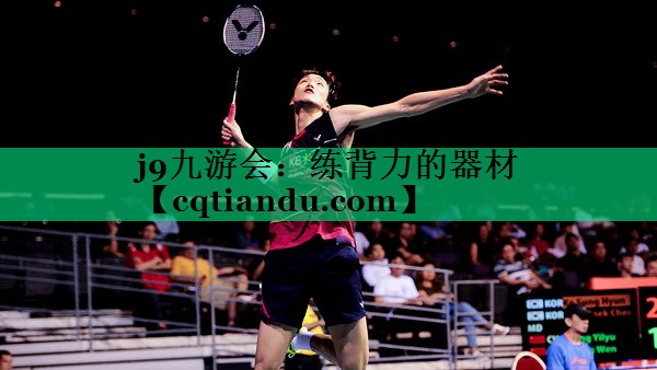 j9九游会：练背力的器材