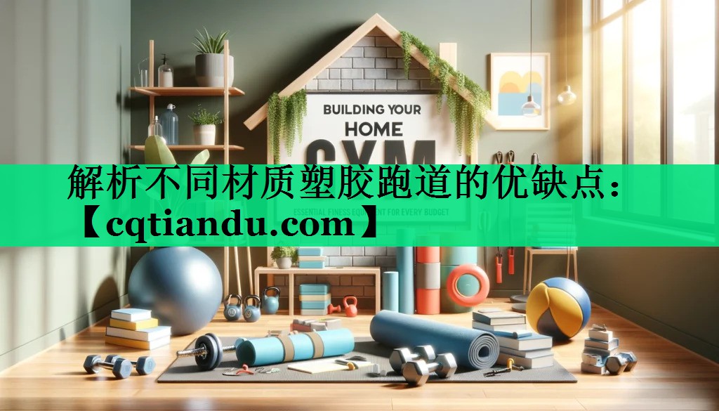 解析不同材质塑胶跑道的优缺点：