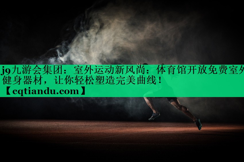 室外运动新风尚：体育馆开放免费室外健身器材，让你轻松塑造完美曲线！