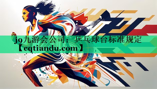 乒乓球台标准规定