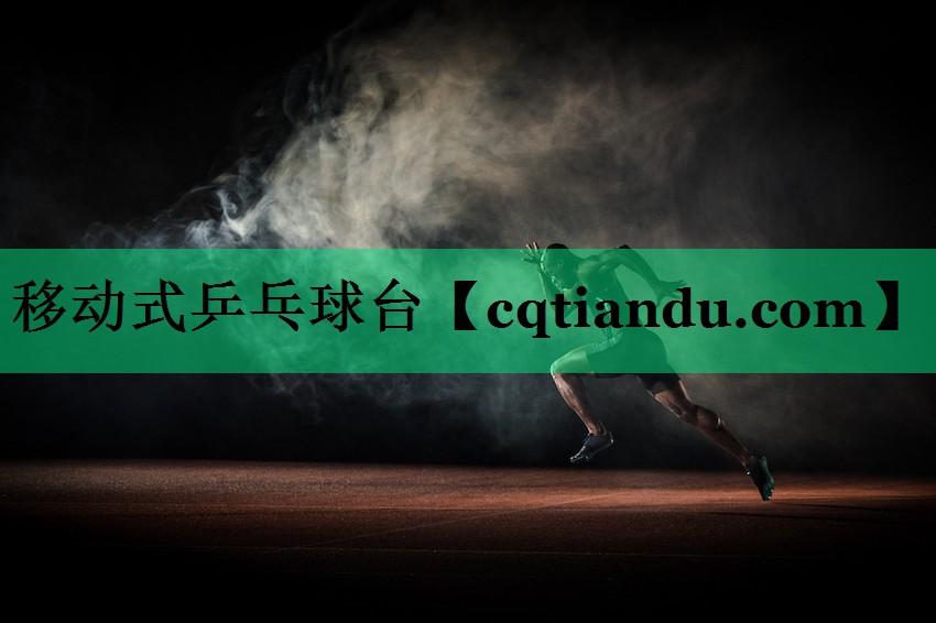 移动式乒乓球台