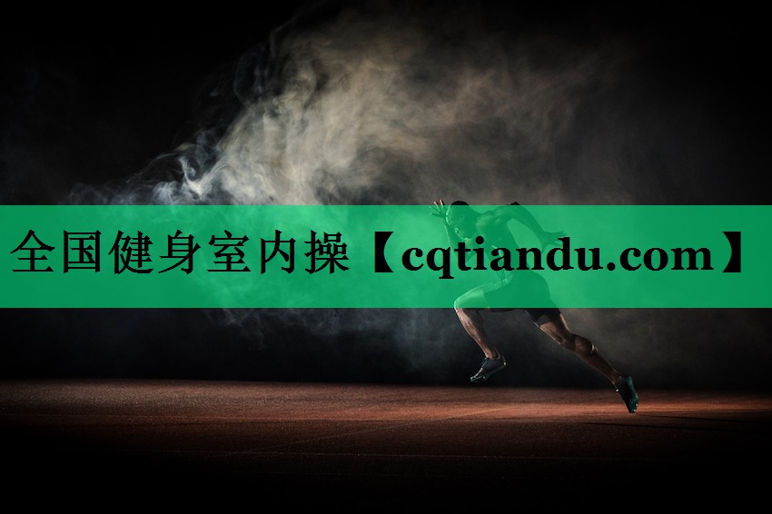 全国健身室内操
