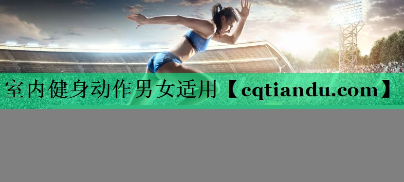 室内健身动作男女适用