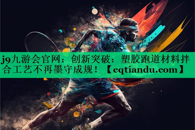 创新突破：塑胶跑道材料拌合工艺不再墨守成规！