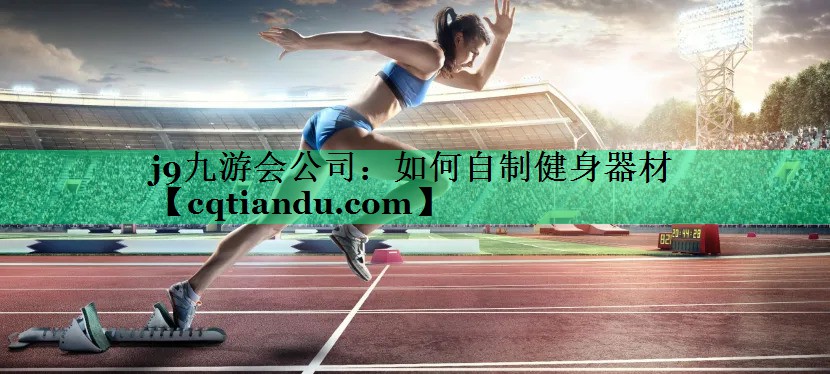 如何自制健身器材