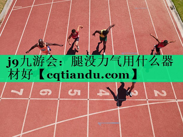 腿没力气用什么器材好
