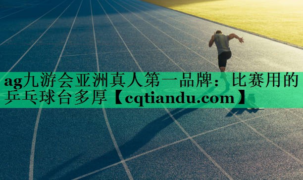 比赛用的乒乓球台多厚