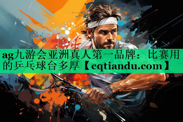 比赛用的乒乓球台多厚