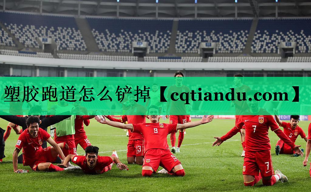 塑胶跑道怎么铲掉