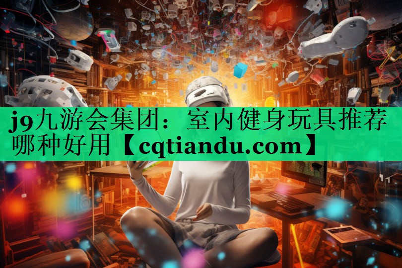 室内健身玩具推荐哪种好用