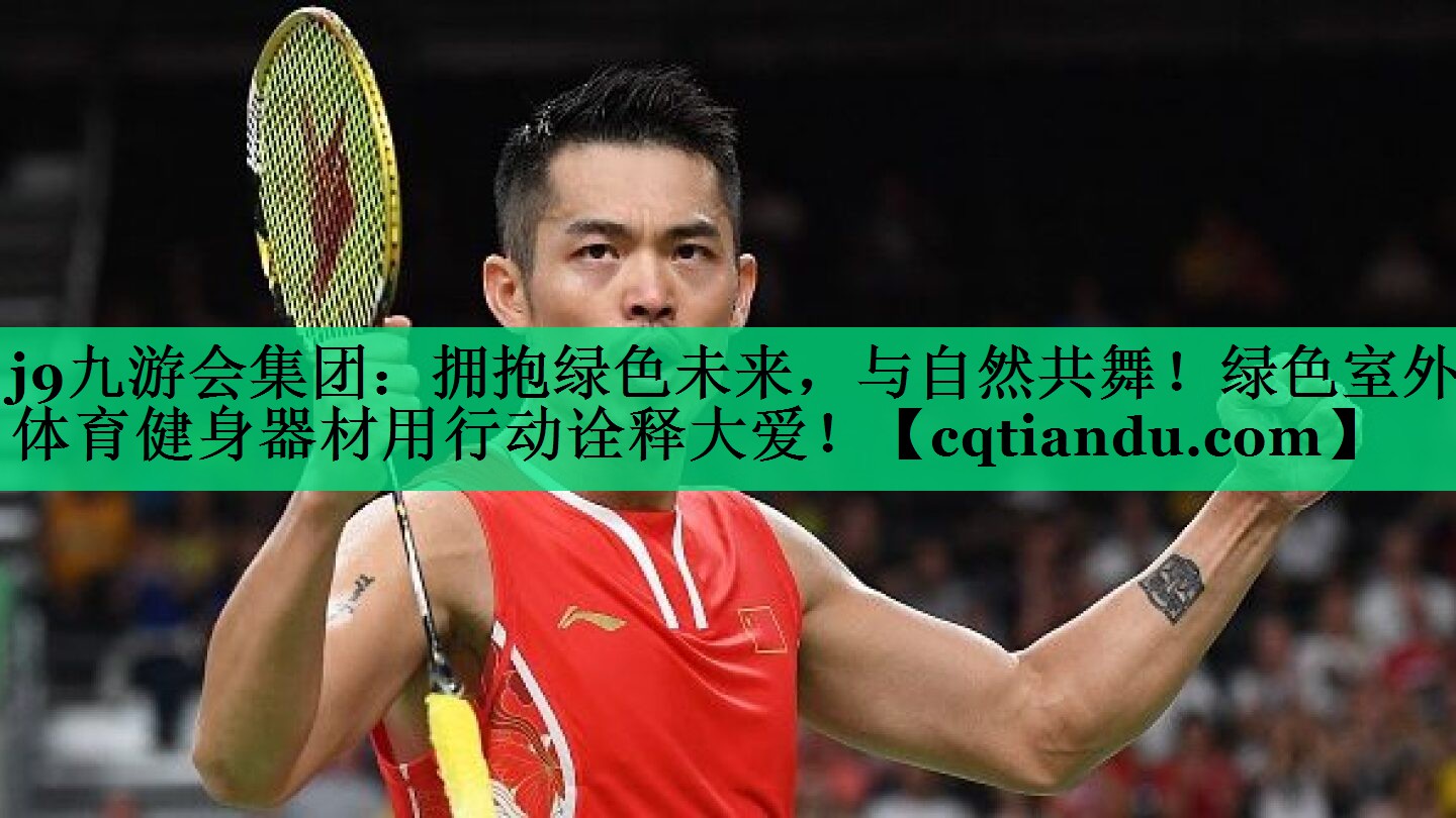 拥抱绿色未来，与自然共舞！绿色室外体育健身器材用行动诠释大爱！
