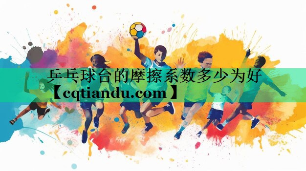 乒乓球台的摩擦系数多少为好