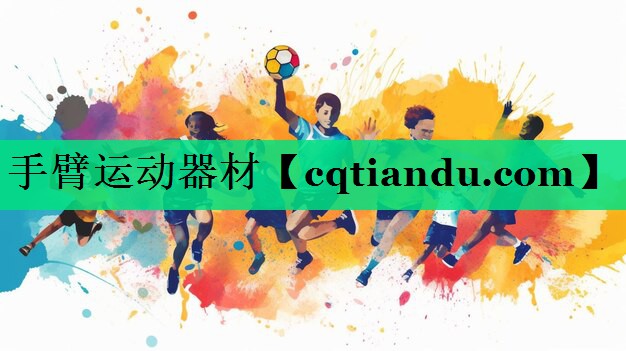手臂运动器材