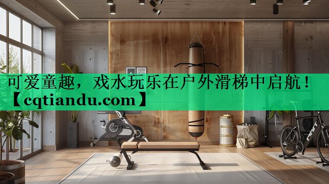 可爱童趣，戏水玩乐在户外滑梯中启航！