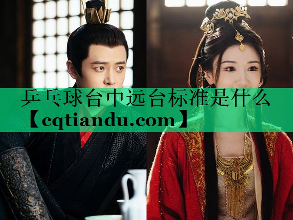 乒乓球台中远台标准是什么