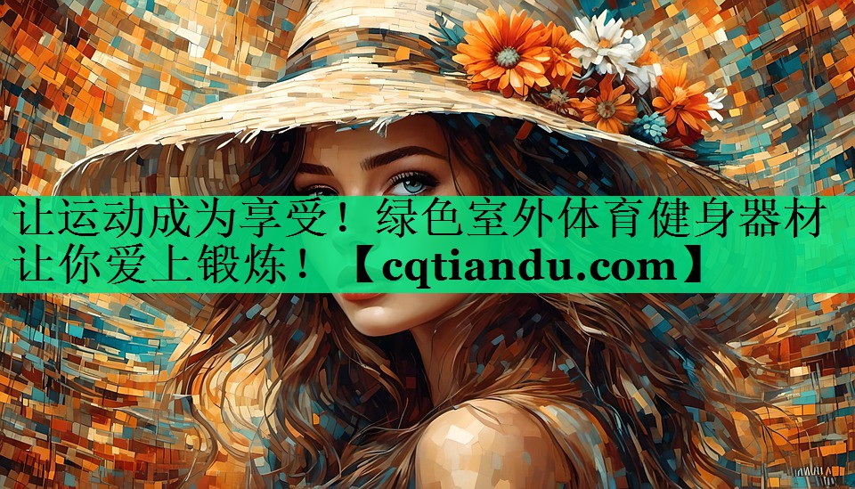 让运动成为享受！绿色室外体育健身器材让你爱上锻炼！