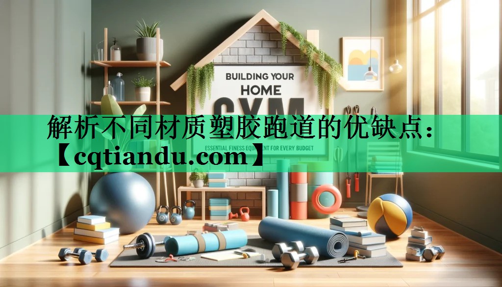 解析不同材质塑胶跑道的优缺点：