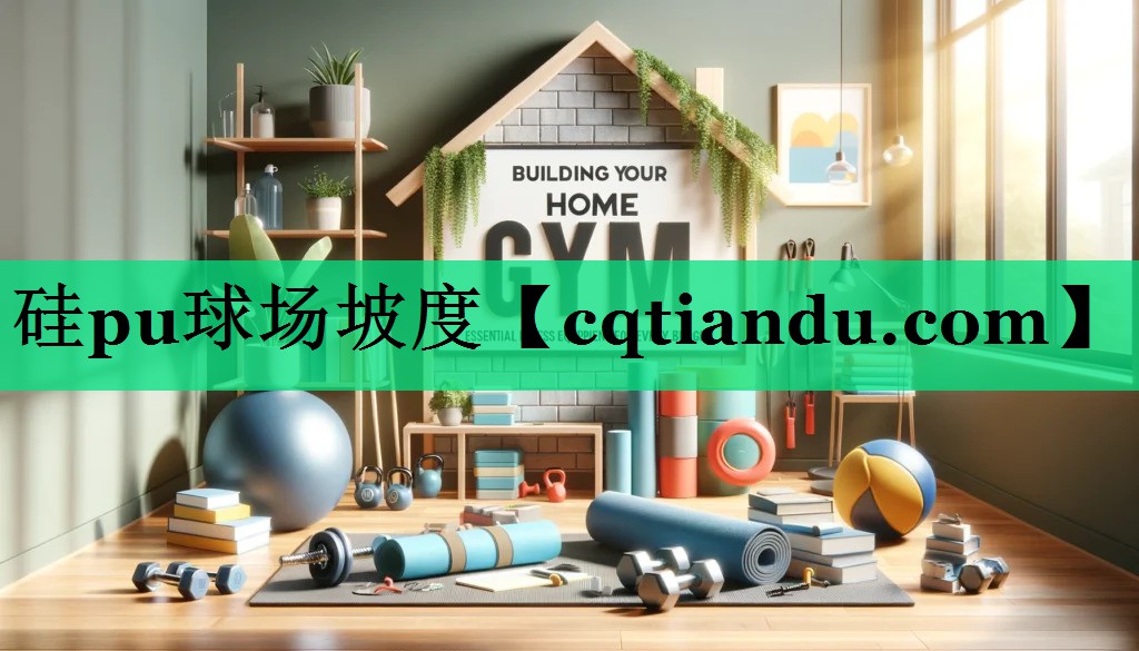 硅pu球场坡度